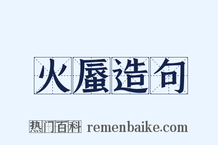 火蜃造句是什么意思的图片